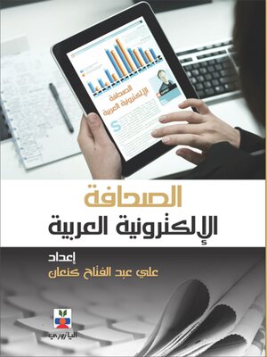 cover image of الصحافة الإلكترونية العربية